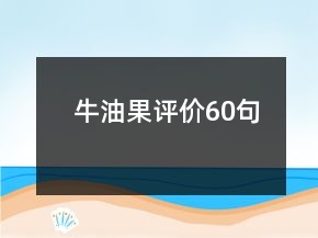 牛油果評(píng)價(jià)60句