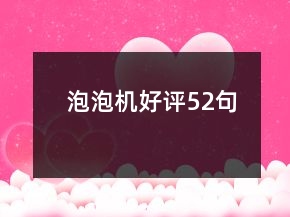 泡泡機(jī)好評52句