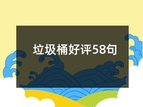 垃圾桶好評58句