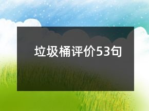 垃圾桶評價(jià)53句