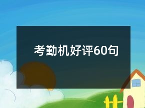 考勤機好評60句
