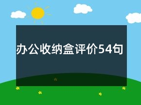 辦公收納盒評價54句