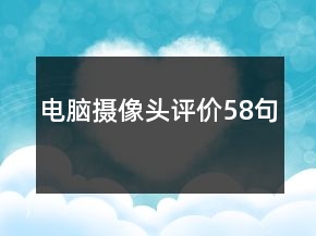電腦攝像頭評(píng)價(jià)58句