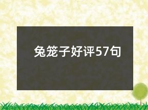 兔籠子好評(píng)57句