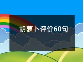 胡蘿卜評(píng)價(jià)60句