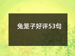 兔籠子好評53句