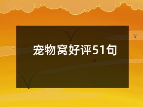 寵物窩好評51句