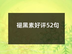 褪黑素好評(píng)52句