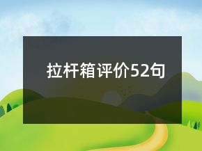 拉桿箱評價(jià)52句