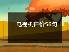 電視機(jī)評(píng)價(jià)56句