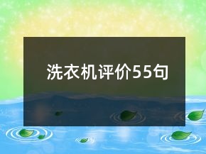 洗衣機評價55句