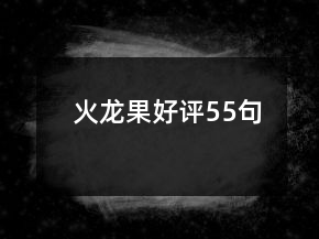 火龍果好評(píng)55句
