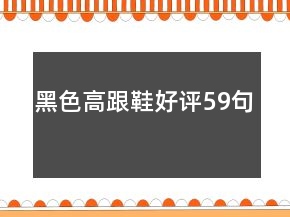 黑色高跟鞋好評59句
