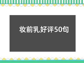 妝前乳好評(píng)50句