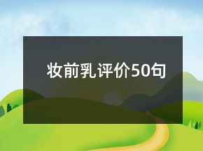 妝前乳評(píng)價(jià)50句