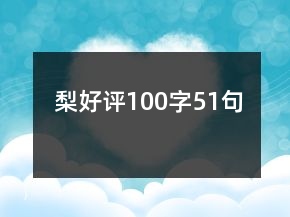 梨好評(píng)100字51句