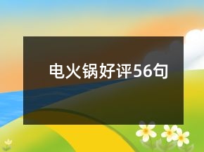 電火鍋好評(píng)56句