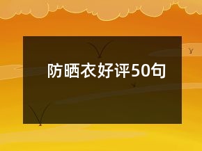 防曬衣好評50句