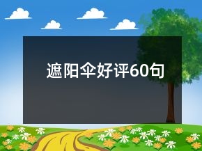 遮陽(yáng)傘好評(píng)60句