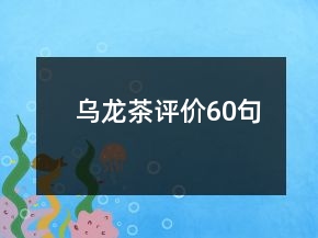 烏龍茶評價60句