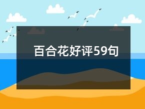 百合花好評59句