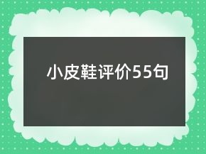 小皮鞋評(píng)價(jià)55句