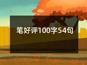 筆好評100字54句