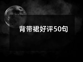 背帶裙好評(píng)50句