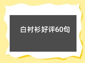 白襯衫好評60句