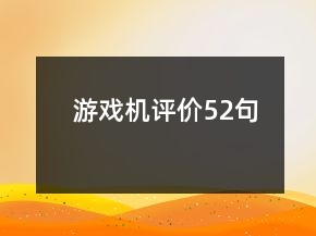 游戲機(jī)評價52句
