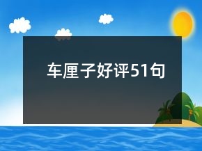 車厘子好評51句