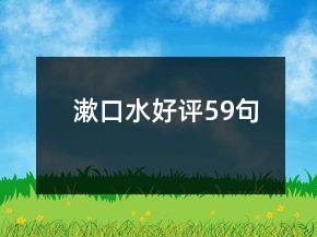 漱口水好評59句