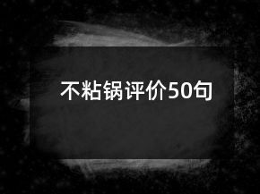 不粘鍋評(píng)價(jià)50句