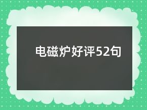 電磁爐好評52句