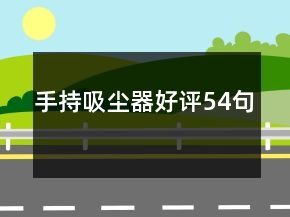 手持吸塵器好評54句