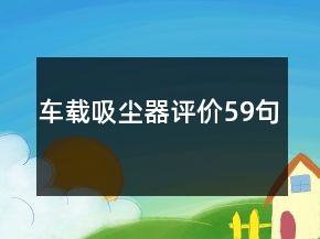 車載吸塵器評價59句