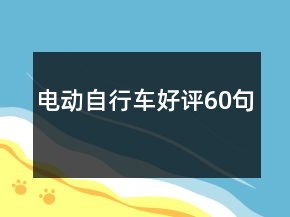 電動自行車好評60句