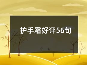 護手霜好評56句