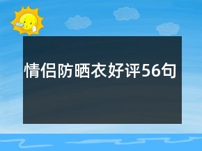 情侶防曬衣好評56句