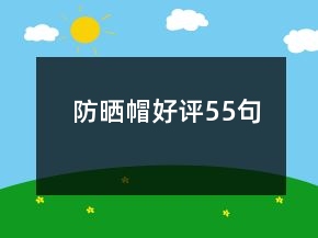 防曬帽好評(píng)55句
