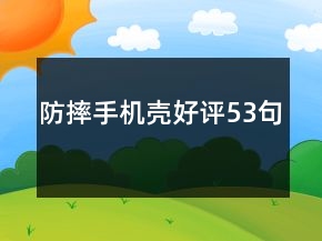 防摔手機殼好評53句