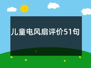 兒童電風扇評價51句