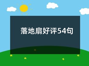 落地扇好評54句