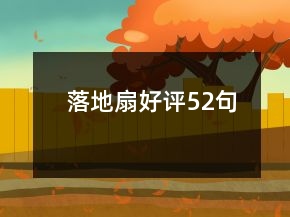 落地扇好評52句