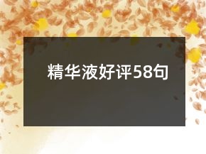 精華液好評(píng)58句