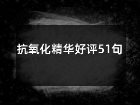 抗氧化精華好評51句