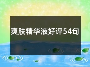 爽膚精華液好評54句