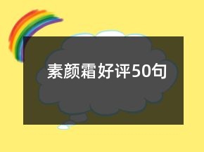 素顏霜好評(píng)50句