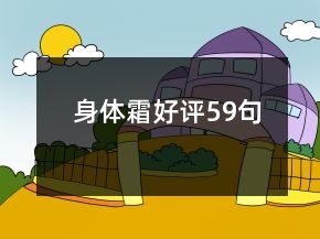 身體霜好評59句