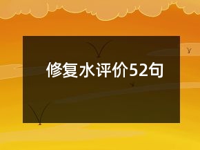 修復(fù)水評價52句